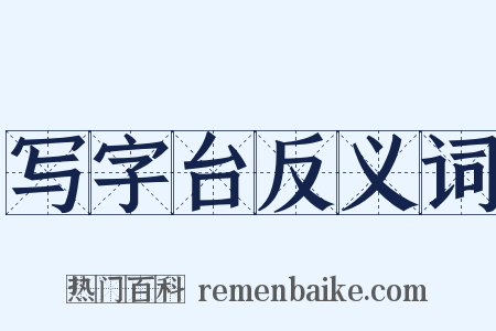 写字台反义词是什么意思的图片